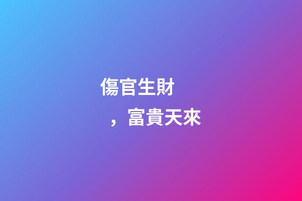 傷官生財，富貴天來